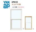 YKKAP APW330 樹脂窓 07409 W780×H970 片上げ下げ窓 ガスあり アルミスペーサー アルゴンガス 断熱窓 サッシ