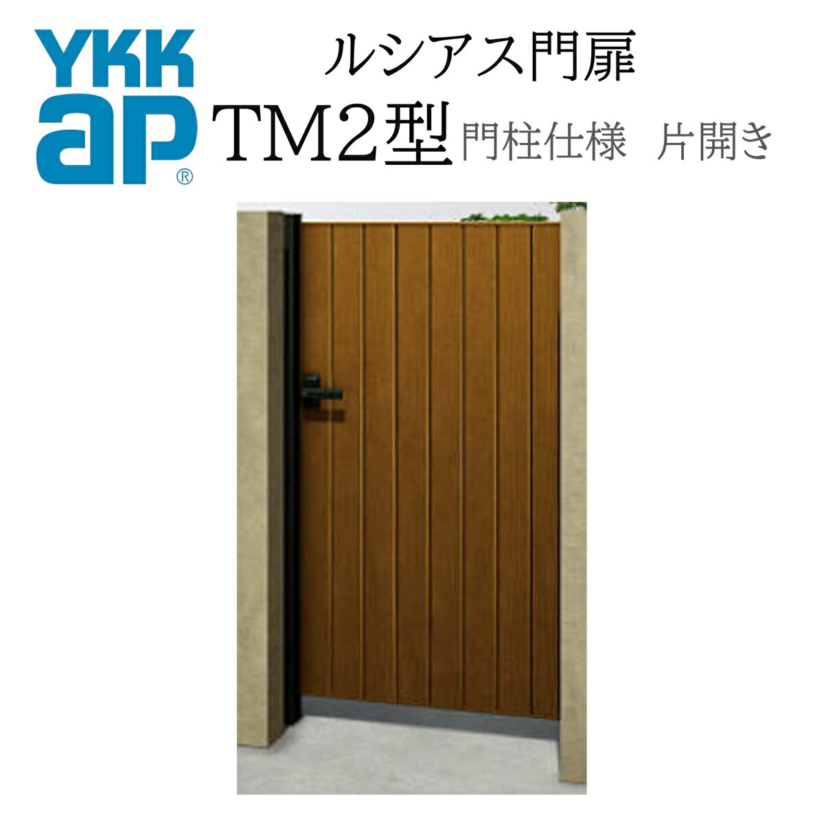 YKK YKKAP ルシアス門扉 TM2 片開き 09-12 W900×H1200 木調色 門柱仕様 内開き 柱75角 門扉 玄関 入口 ..