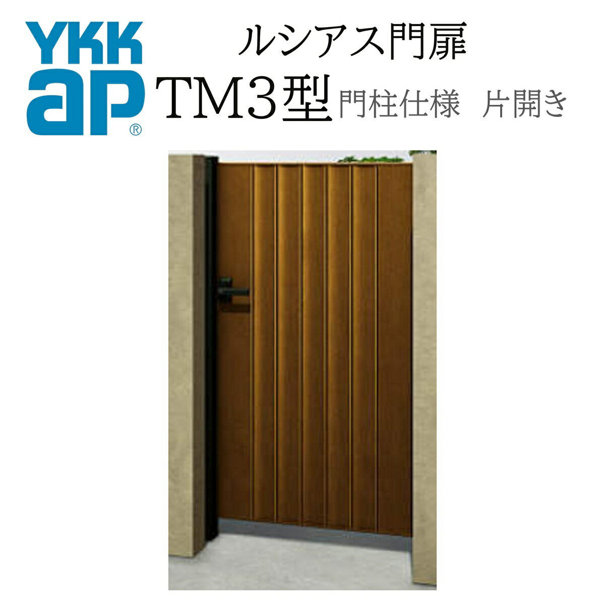 YKK YKKAP ルシアス門扉 TM3 片開き 07-14 W700×H1400 木調色 門柱仕様 内開き 柱75角 門扉 玄関 入口 境界 ガーデニング DIY