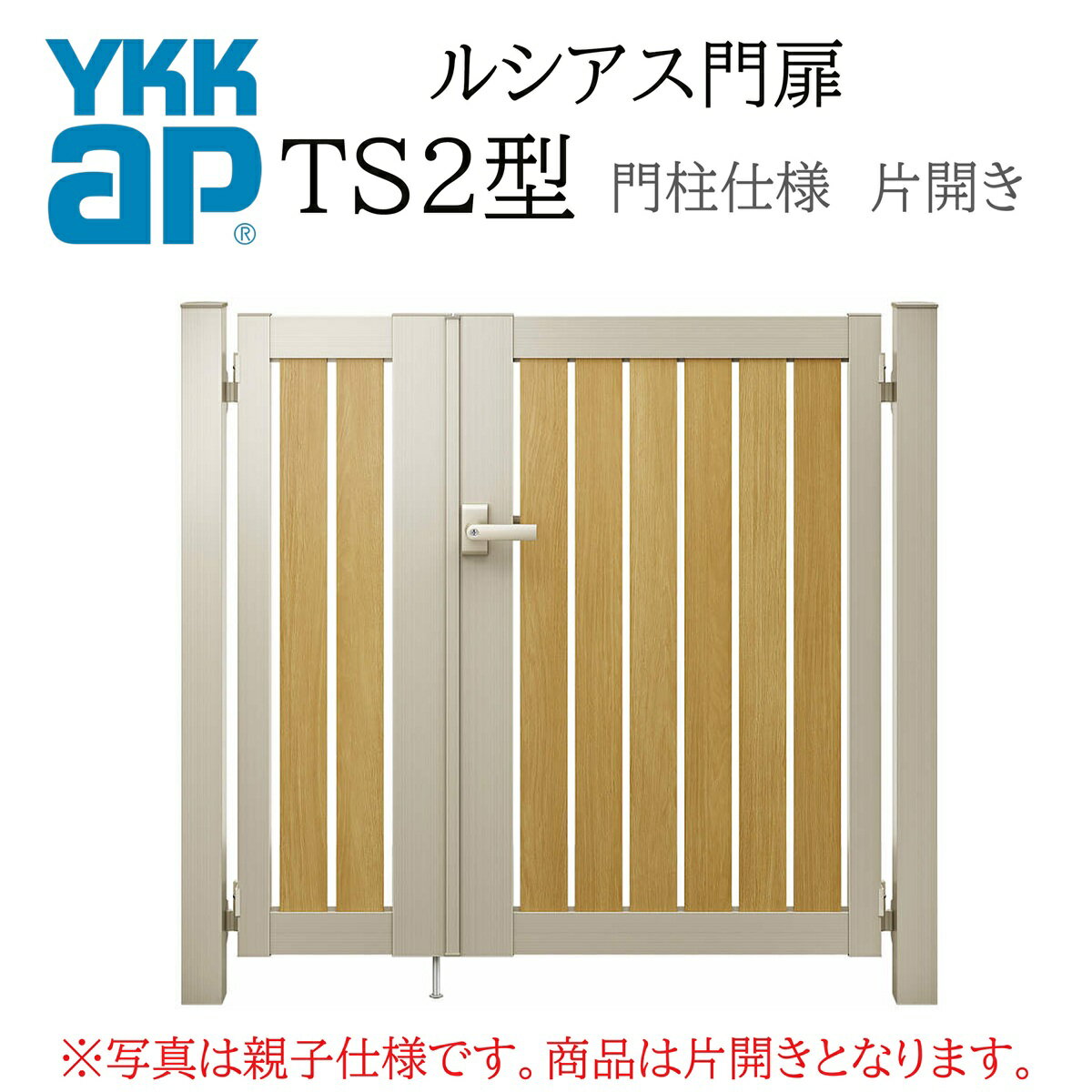 YKK YKKAP ルシアス門扉 TS2 片開き 07-12 W700×H1200 複合色 門柱仕様 内開き 柱75角 門扉 玄関 入口 ..