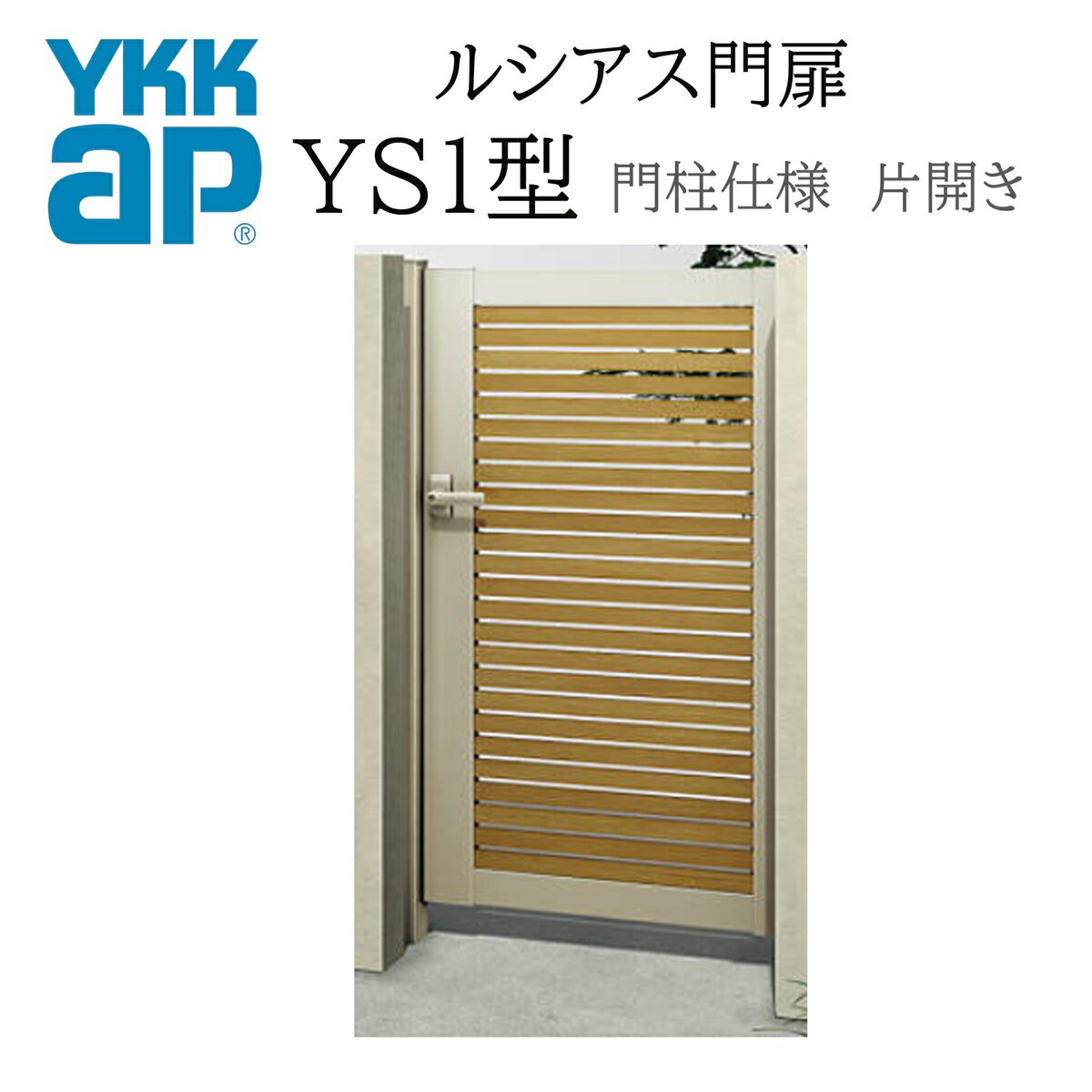 YKK YKKAP ルシアス門扉 YS1 片開き 08-14 W800×H1400 複合色 門柱仕様 内開き 柱75角 門扉 玄関 入口 境界 ガーデニング DIY