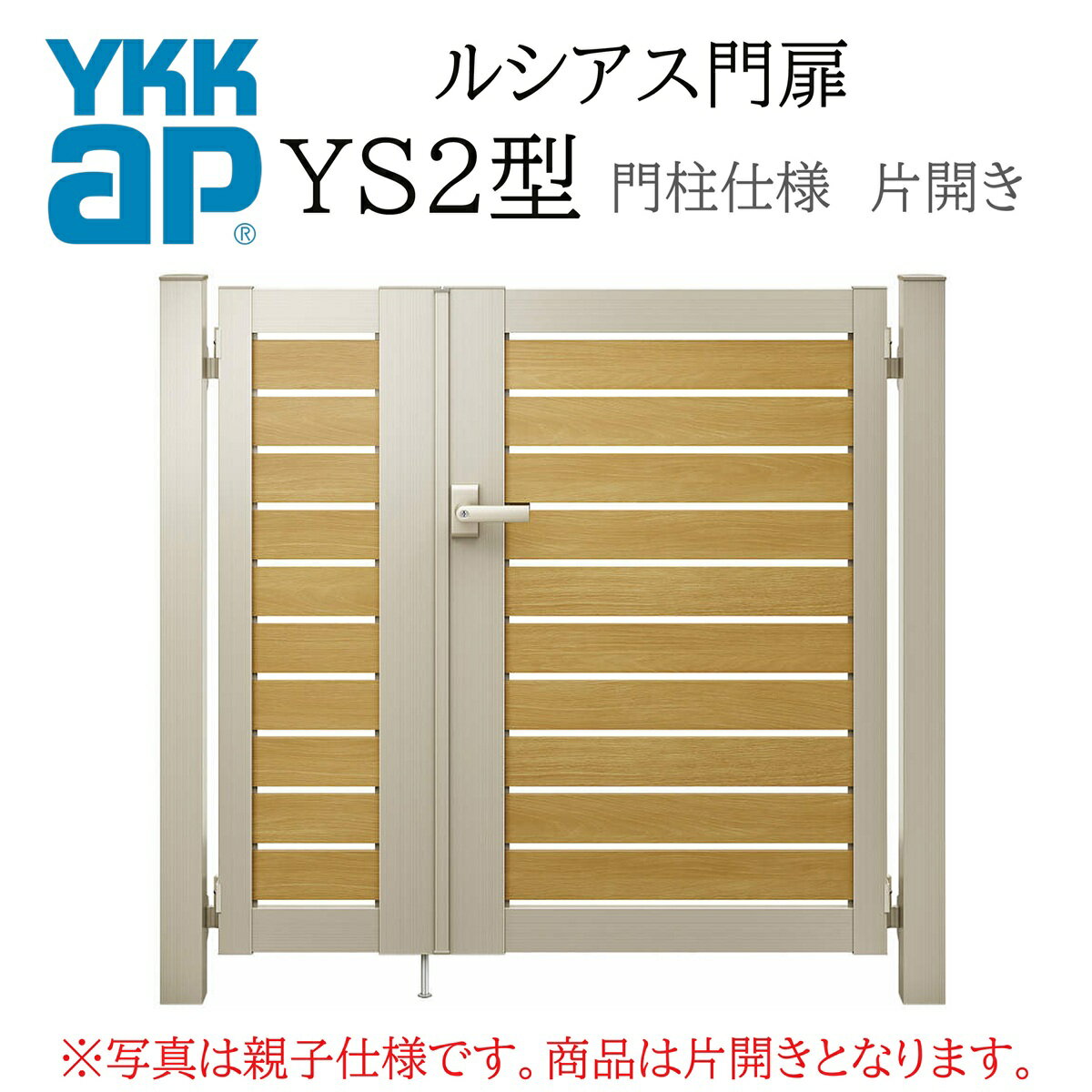 基本寸法：W900×H1400。&nbsp;住まいの魅力を最大限に引き立てる上質で美しいデザイン。 商品名 YKK YKKAP ルシアス門扉 YS2 片開き 09-14　W900×H1400 複合色 門柱仕様 内開き 柱75角 門扉 玄関 入口 境界 ガーデニング DIY メーカー YKK AP株式会社 選択項目 ・片開き仕様での販売です。・色・吊元 梱包内容 本体1セット1梱包 納期（発送日） ご入金確認後、7-10営業日に発送いたします。 送　料 本州への配送費は基本無料です ※大型商品の場合、北海道、四国、九州、沖縄、離島は配送料無料の対象外となります。 ※大型商品の個人宅、現場への配送は別途送料が掛かる場合がありますので、 　一度ご確認ください。 ※西濃運輸営業所止めをご希望の場合、こちらのページより営業所をお選びいただき 選択肢のフリー入力欄に店舗名をご記載ください。 備　考 【下記の注意点をご覧ください】 ・ご希望の仕様を選択いただいた際に、後ろに表示されてます金額は楽天サイトによる自動計算・自動送信メールには反映されません。受注承認メールをお送りする際に最終（確定）金額をご連絡致しますので予めご理解・ご了承いただけます様、お願い致します。 ・配送等による工期の遅れなど、商品破損以外の保証は一切致しかねますのでご了承下さいませ。 ・申し訳ございませんが、商品の到着日時の指定はお受けできません。 ・お届けさせていただいた商品の枠の組立や把手等の部品は現地にてお客様の方で組立お願い致します。 ・商品到着後3日以内に中身を確認いただき、破損箇所やキズ等が無いかチェックをお願い致します。3日以上経過した場合は当店での保証は出き兼ねますので、必ず3日以内に確認していただき、ご連絡の方をお願い致します。 営業所止めを指定した場合は、その場での商品状態の確認をお願いしております。引取りをした後でのキズ、破損等に関しましては保証の対象外となってしまいますので予めご了承下さい。 ・お客様の発注間違い（商品・数量・色・オプション等の組合せ）による返品・交換は受付ておりませんので予めご了承お願いします。 ・トラックが通行できない幅員の道路の場合はお届けできません。 ・荷物の受け渡しに関しましては全て軒先降ろしとなります。 ・詳細に関しましてはこちらをご覧ください。 取付（取扱い）説明書 ●YKK APのホームページより注文いただきました商品等の説明書をお探し願います。 お支払い方法 ●銀行振込・各種クレジット・郵便局・コンビニ決済　等 ・クレジットカードでのお支払い希望のお客様はこちらからお支払い期限についてもご確認願います。 ・代引きに関してはご利用をお断りしておりますのでご了承下さい。 メーカーお問い合わせ先 商品に関するご相談・お問合せ等 YKK AP株式会社　お客様相談室 建築・設計関係者様　　電話番号：0120-72-4134 一般のお客様　　　　　電話番号：0120-20-4134 相談受付可能時間　月-土　9：00-17：00　（祝日・GW・年末年始・夏季休業等除く）