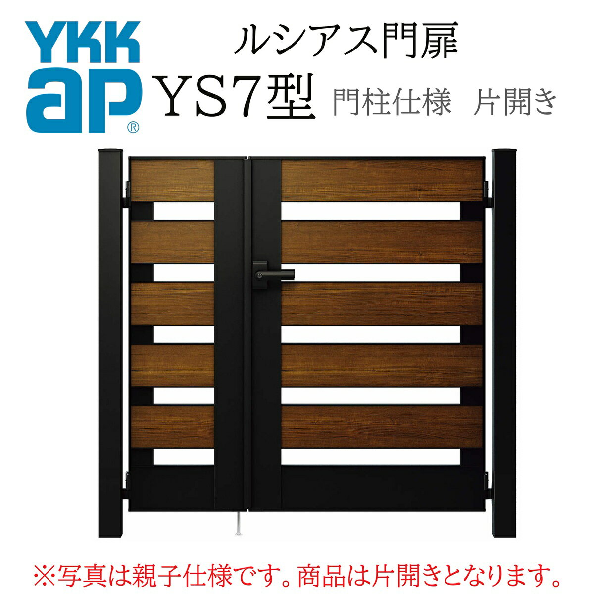 YKK YKKAP ルシアス門扉 YS7 片開き 09-12 W900×H1200 複合色 門柱仕様 内開き 柱75角 門扉 玄関 入口 ..