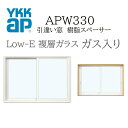 YKKAP APW330 樹脂窓 15013 W1540×H1370 引違い窓 ガス入り 樹脂スペーサー 断熱窓 サッシ