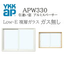 YKKAP APW330 樹脂窓 06905 W730×H570 引違い窓 ガス無し アルミスペーサー 断熱窓 サッシ