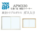 YKKAP APW330 樹脂窓 06009 W640×H970 引違い窓 真空トリプルガラス ガス入り 樹脂スペーサー 断熱窓 サッシ