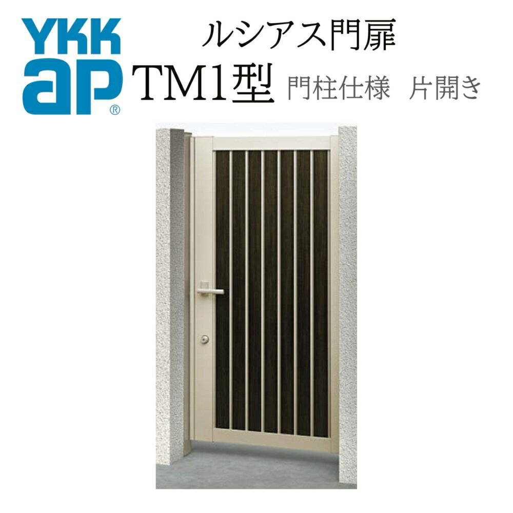 YKK YKKAP ルシアス門扉 TM1 片開き 06-14 W600×H1400 複合色 門柱仕様 内開き 柱75角 門扉 玄関 入口 境界 ガーデニング DIY