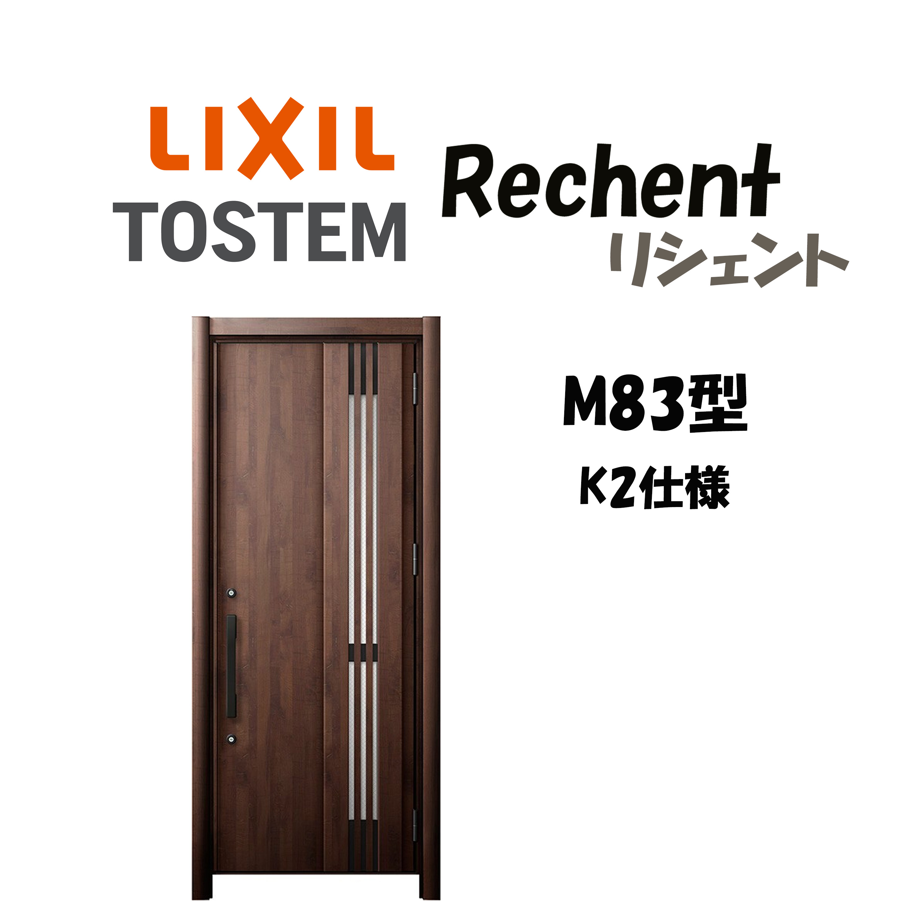 リフォーム用玄関ドア リシェント3 K2仕様 片開きドア M83型 採風 非防火仕様 断熱仕様 W714〜977×H173..