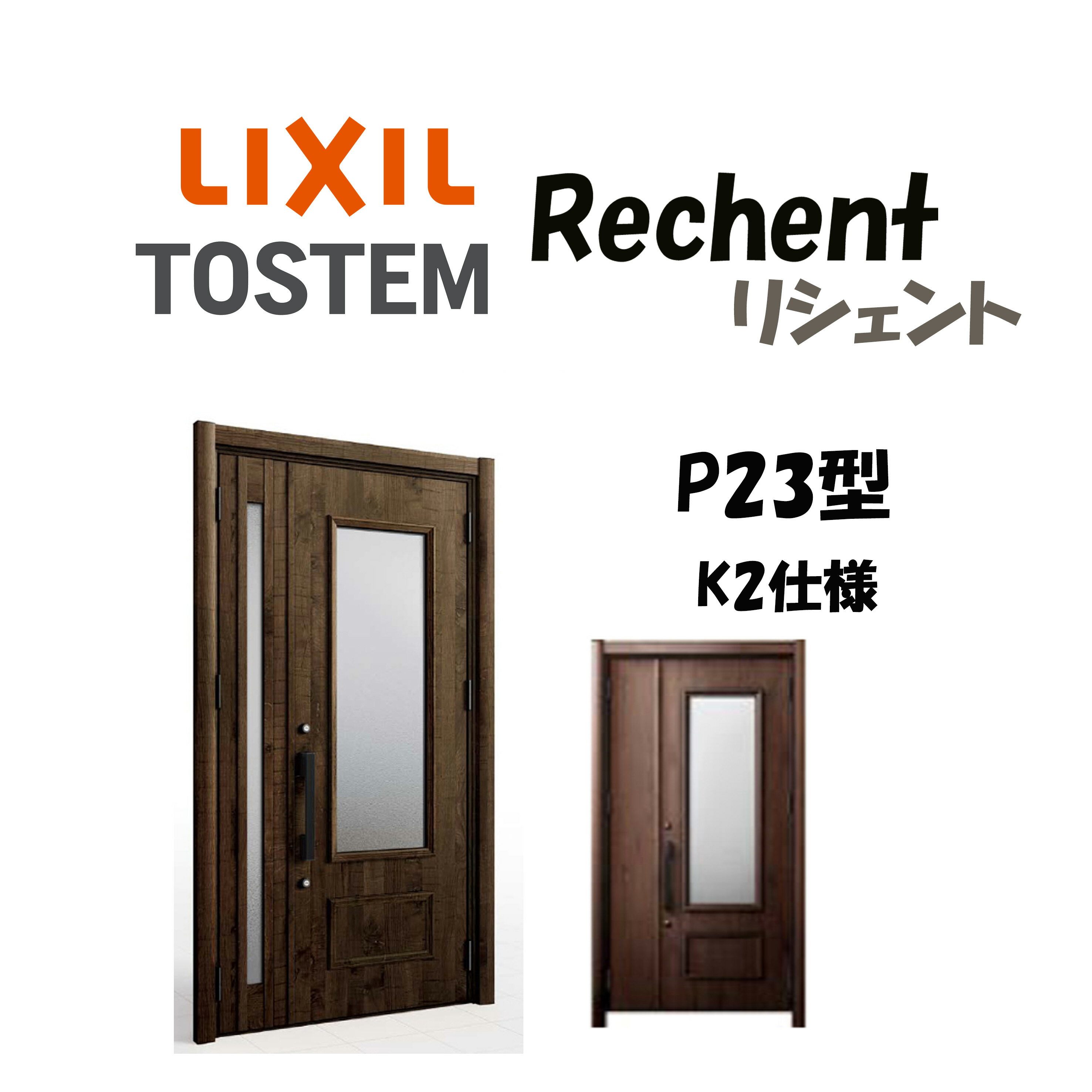 リフォーム用玄関ドア リシェント3 K2仕様 親子ドア P23型 非防火仕様 断熱仕様 W928〜1480×H1739〜2439mm リクシル LIXIL 工事付対応可能 特注 玄関ドア