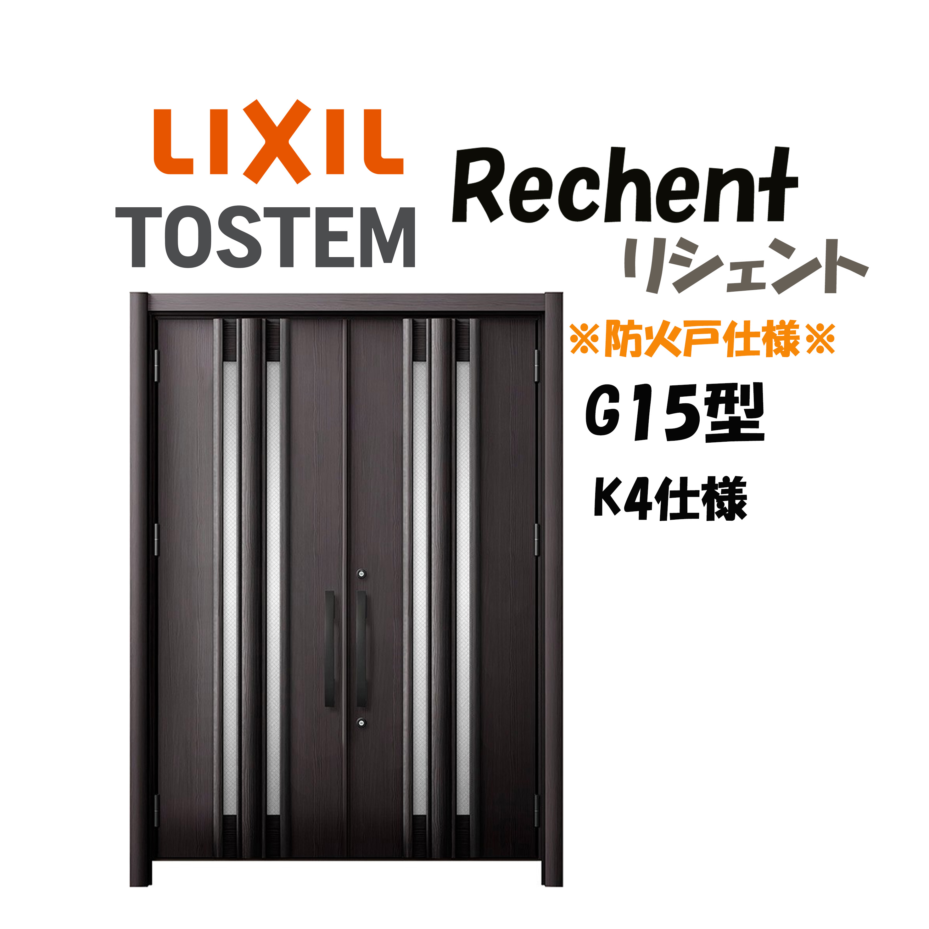 リフォーム用玄関ドア リシェント3 K4仕様 両開きドア G15型 防火仕様 断熱仕様 W1370〜1873×H1739〜2439mm リクシル LIXIL 工...