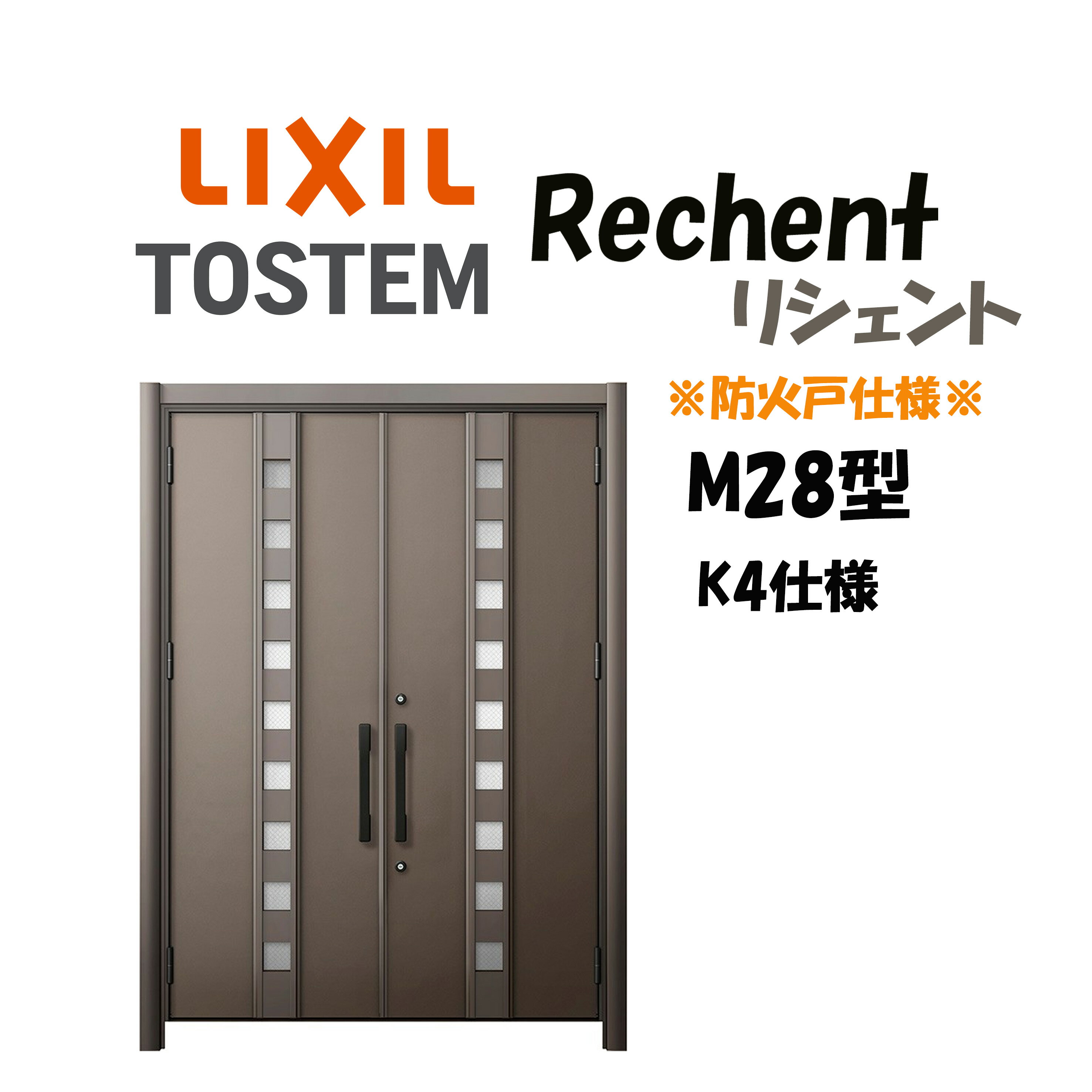 リフォーム用玄関ドア リシェント3 K4仕様 両開きドア M28型 防火仕様 断熱仕様 W1370〜1873×H1739〜2439mm リクシル LIXIL 工...