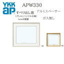 YKKAP APW330 樹脂窓 036403 W405×H500 横滑りだし窓 ガス無し グレモンハンドル仕様 アルミスペーサー 断熱窓 サッシ