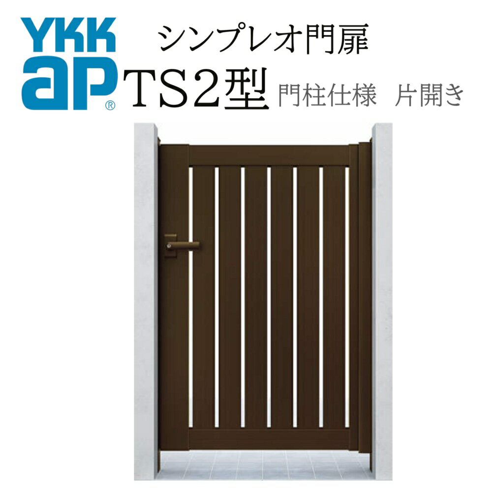 YKK YKKAP シンプレオ門扉 TS2型 片開き 06-12 W600×H1200 アルミ色 門柱仕様 内開き 柱75角 門扉 玄関..