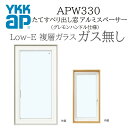 YKKAP APW330 樹脂窓 02613 W300×H1370 縦滑りだし窓 ガス無し グレモンハンドル仕様 アルミスペーサー 断熱窓 サッシ