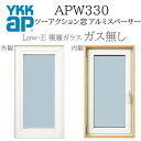 YKKAP APW330 樹脂窓 03611 W405×H1170 ツーアクション窓 ガス無し アルミスペーサー 断熱窓 サッシ