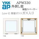 YKKAP APW330 樹脂窓 08309 W870×H970 外倒し窓 排煙錠仕様 ガス入り 樹脂スペーサー 断熱窓