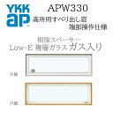 YKKAP APW330 樹脂窓 11403 W1185×H370 高所用すべり出し窓 端部操作仕様 ガス入り 樹脂スペーサー 断熱窓