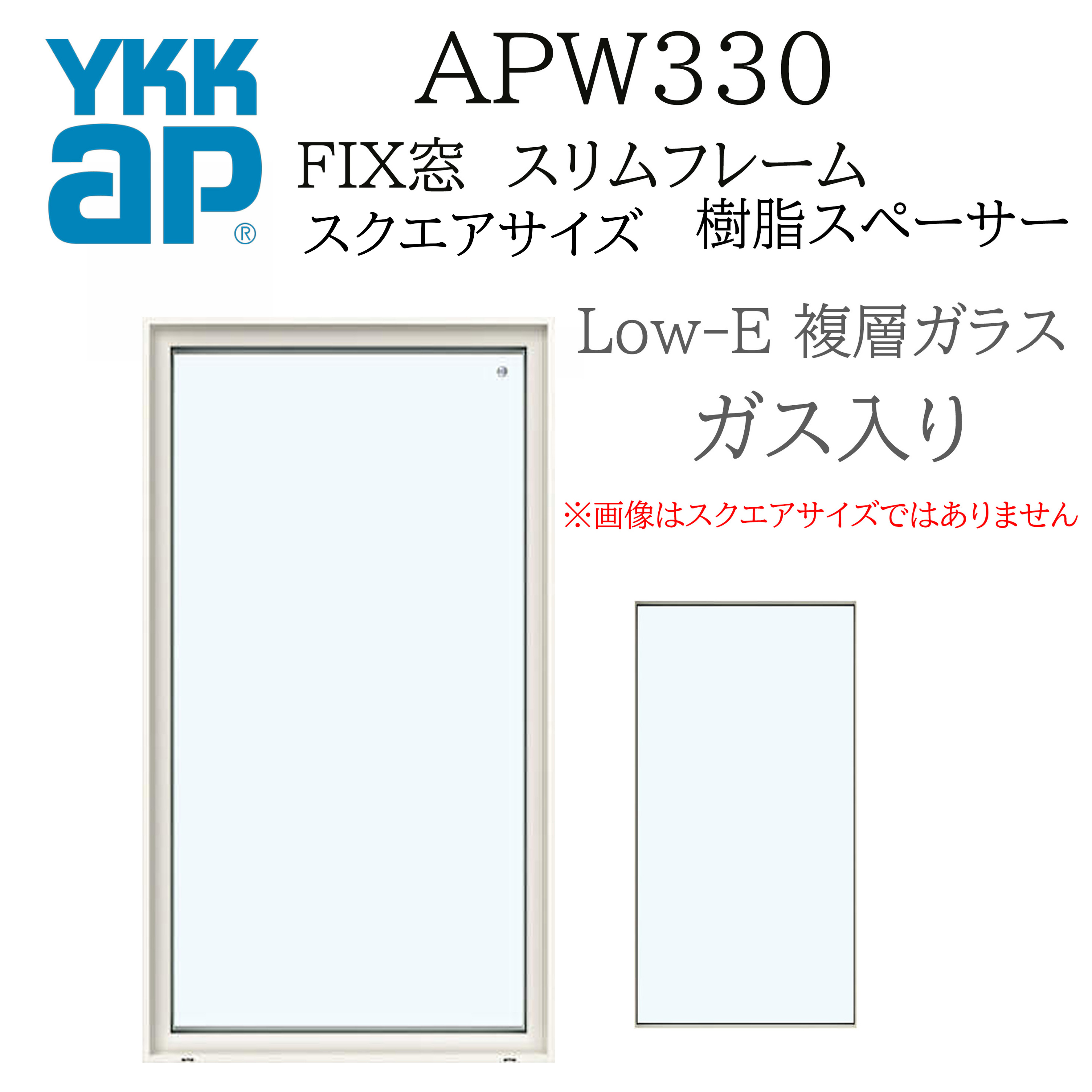 YKK YKKAP APW330 樹脂窓 FIX窓 スリムフレーム 096093 W1000×H1000 Low-E アルゴンガス入り 樹脂スペ..