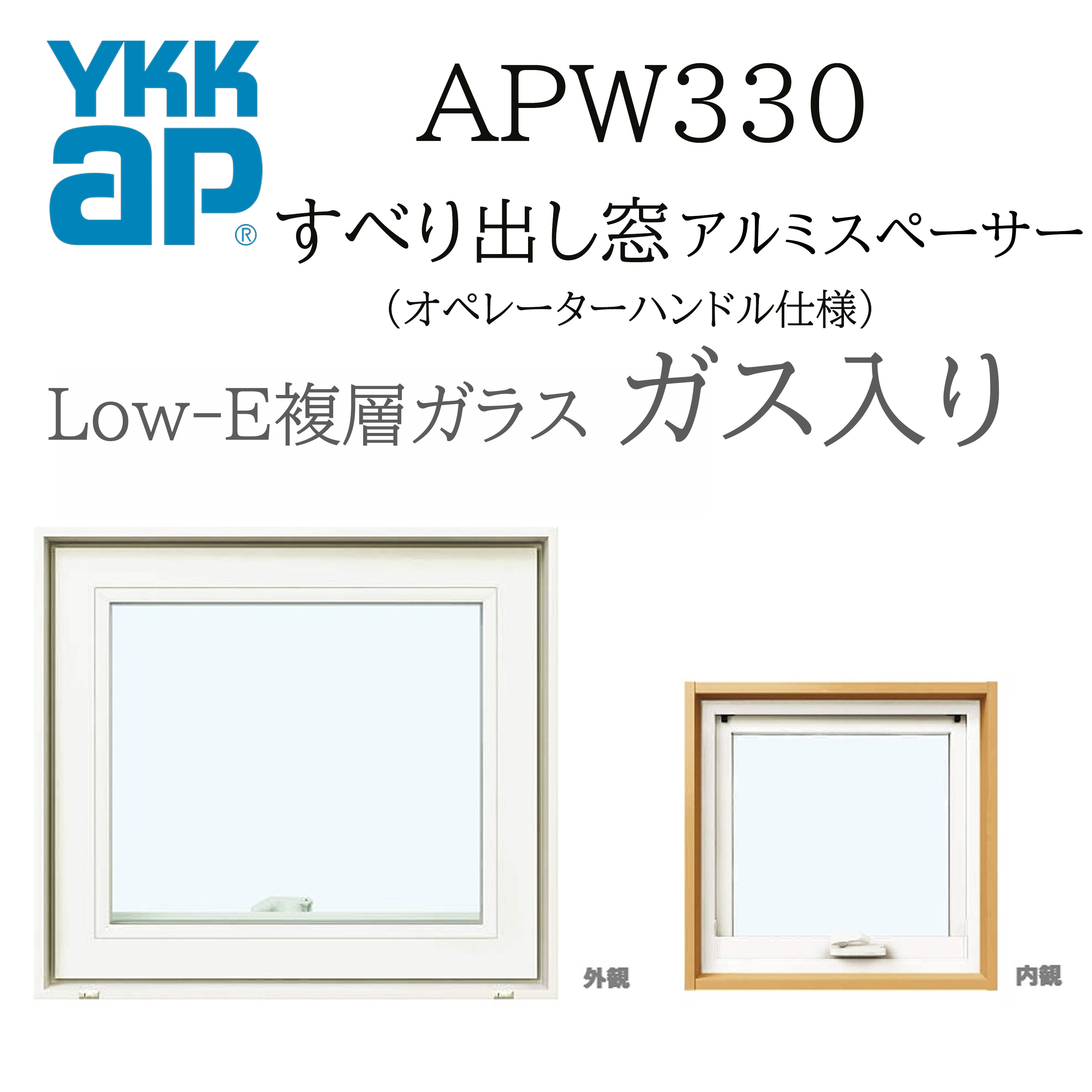 YKKAP APW330 樹脂窓 046043 W500×H500 横滑りだし窓 ガス入り オペレーターハンドル仕様 アルミスペー..