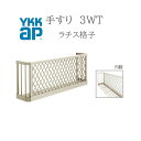 YKK 手すり 3WT ラチス格子 16507 W1690×H750 窓まわり 窓手すり 手摺 フラワーボックス らちす格子 らちす リフォーム YKKAP
