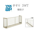 YKK 手すり 3WT 横格子 17607 W1800×750 窓まわり 窓手すり 手摺 フラワーボックス よこ格子 よこ リフォーム YKKAP