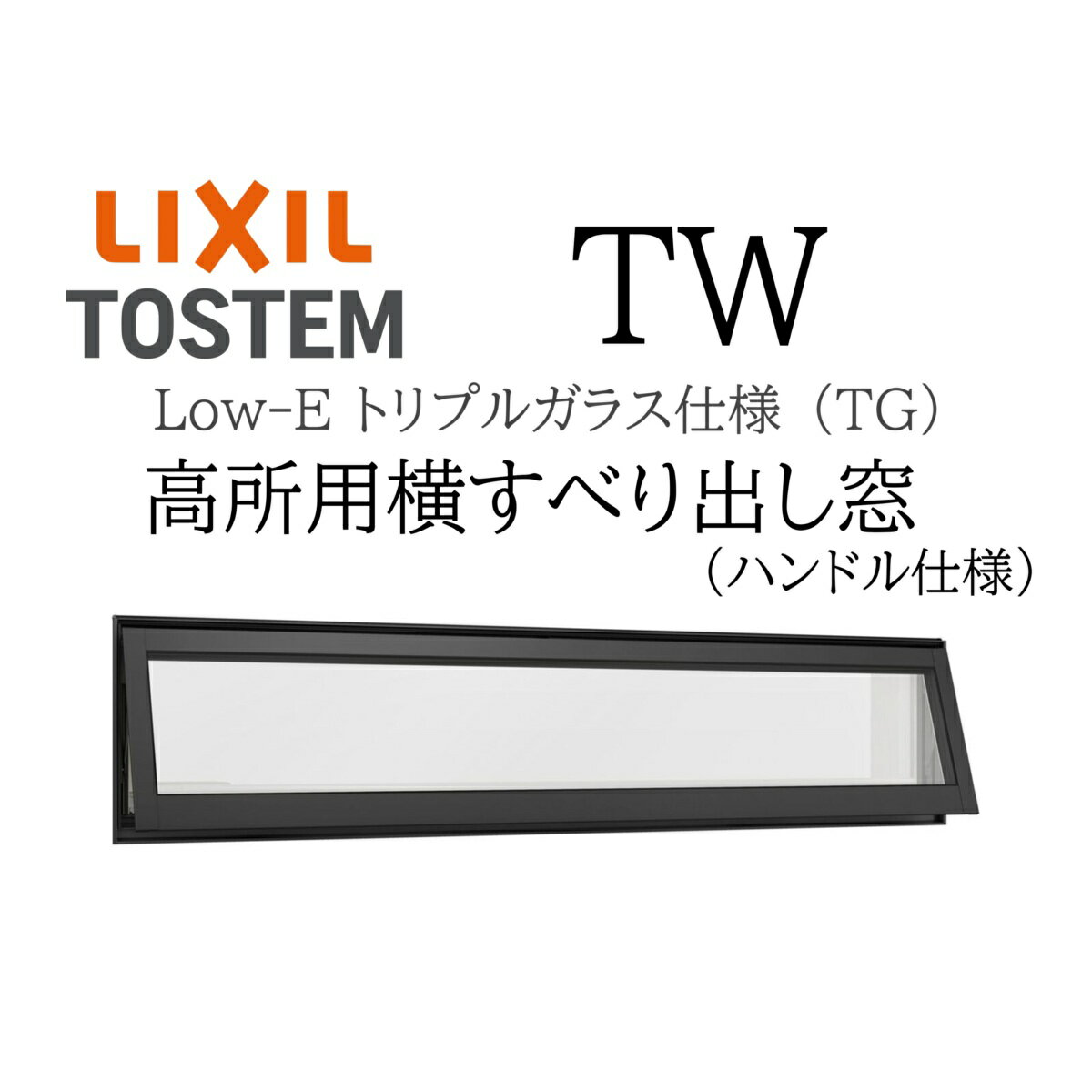 LIXIL TW TG 高所用横すべり出し窓 06909 W730×H970 トリプルガラス アルミ樹脂複合 アルゴンガス クリ..
