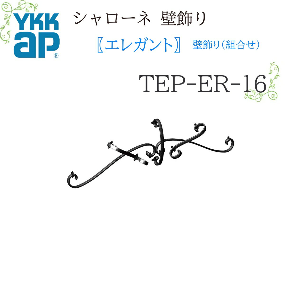 YKK シャローネ壁飾り エレガント 壁飾り(組合せ) TEP-ER-16 1190×331 シャローネ 壁飾り 組合せ エレガント リフォーム YKKAP