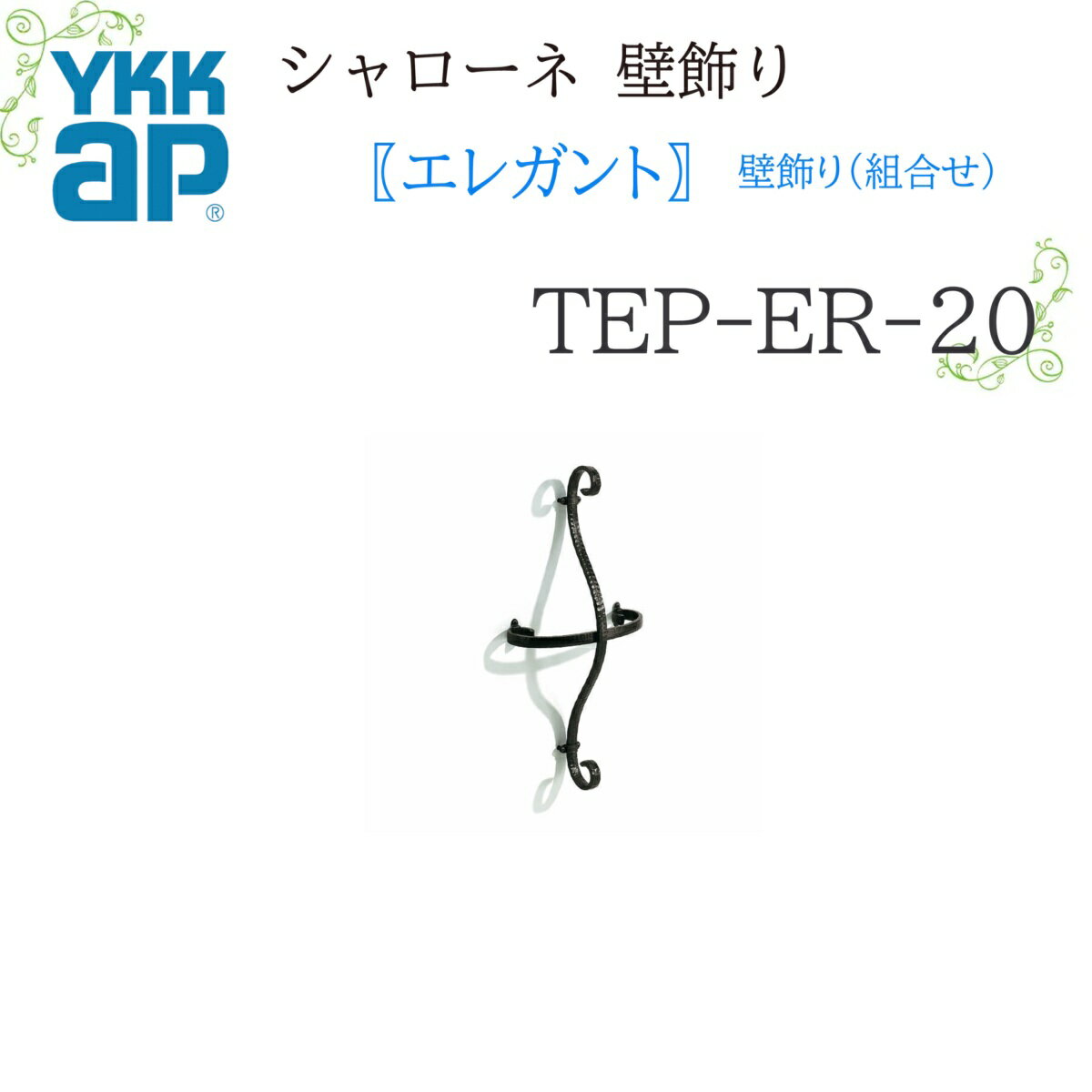 YKK シャローネ壁飾り エレガント 壁飾り(組合せ) TEP-ER-20 300×600 シャローネ 壁飾り 組合せ エレガント リフォーム YKKAP