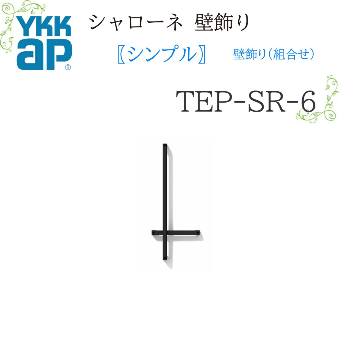 YKK シャローネ 壁飾り シンプル壁飾り(組合せ) TEP-SR-6 283×683×85 シャローネ 壁飾り シンプル 壁飾り 組合せ リフォーム YKKA...