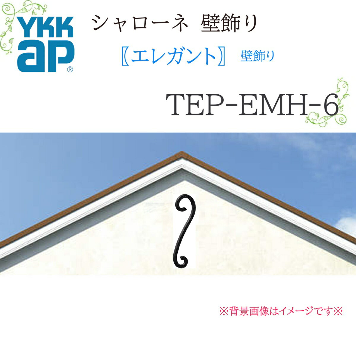 YKK シャローネ壁飾り エレガント TEP-EMH-6 105×312 シャローネ 壁飾り エレガント リフォーム YKKAP