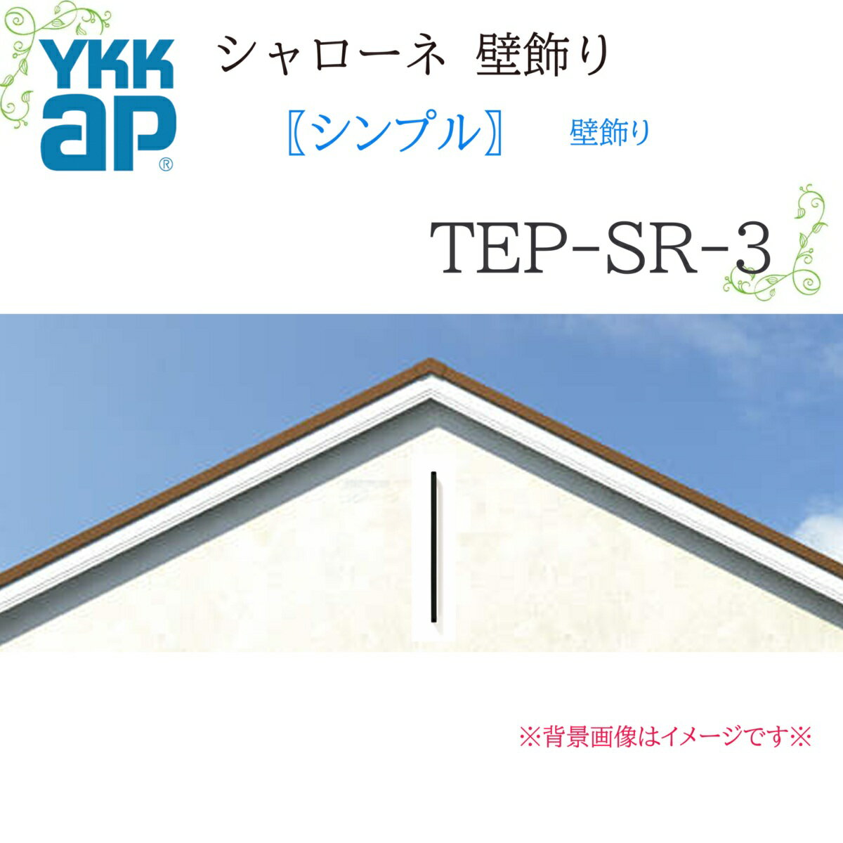 YKK シャローネ壁飾り シンプル壁飾り TEP-SR-3-60(85)25×683×60(85) シャローネ 壁飾り シンプル リフォーム YKKAP