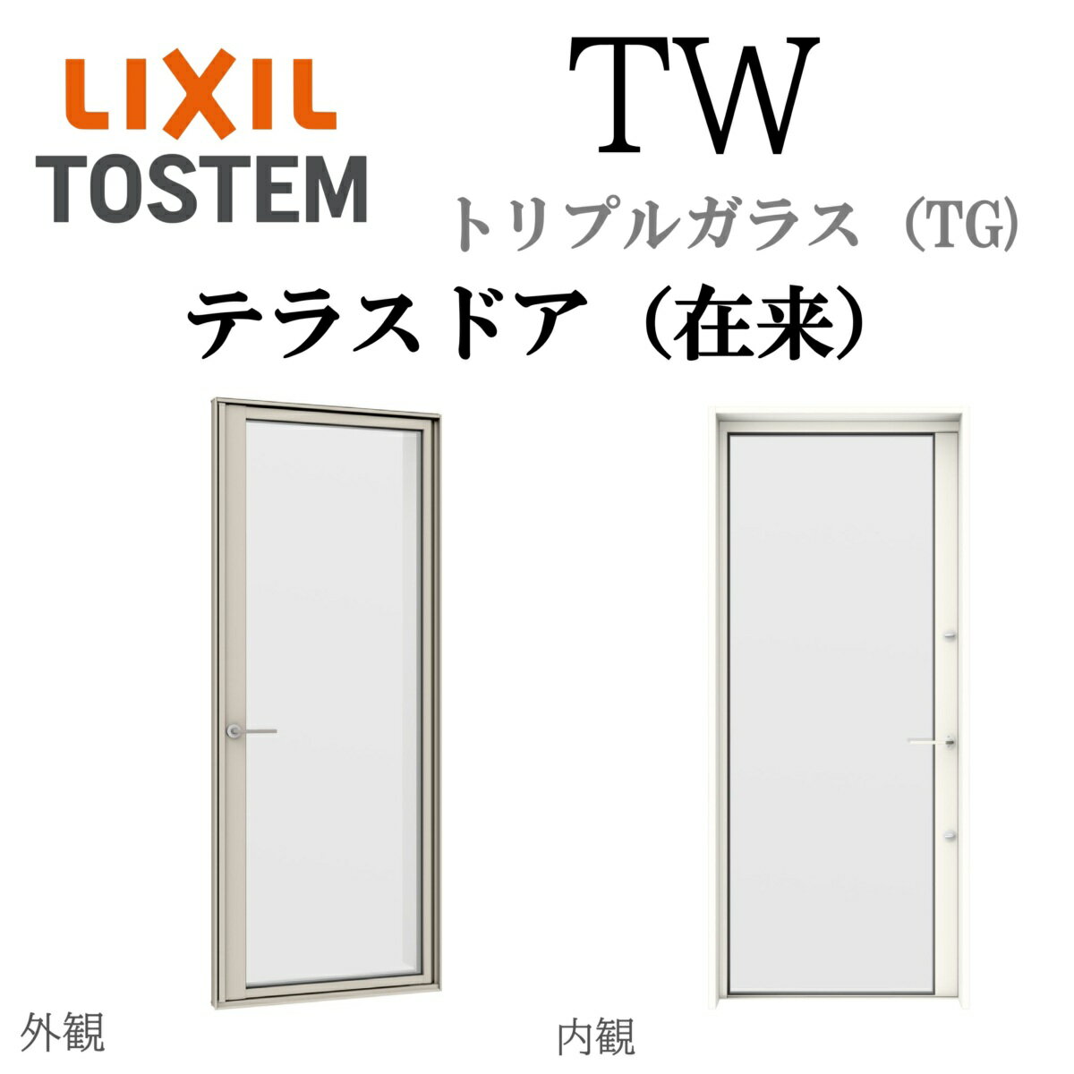 LIXIL TW TG テラスドア（在来） 06022 W640×H2230 トリプルガラス アルミ樹脂複合 アルゴンガス クリ..