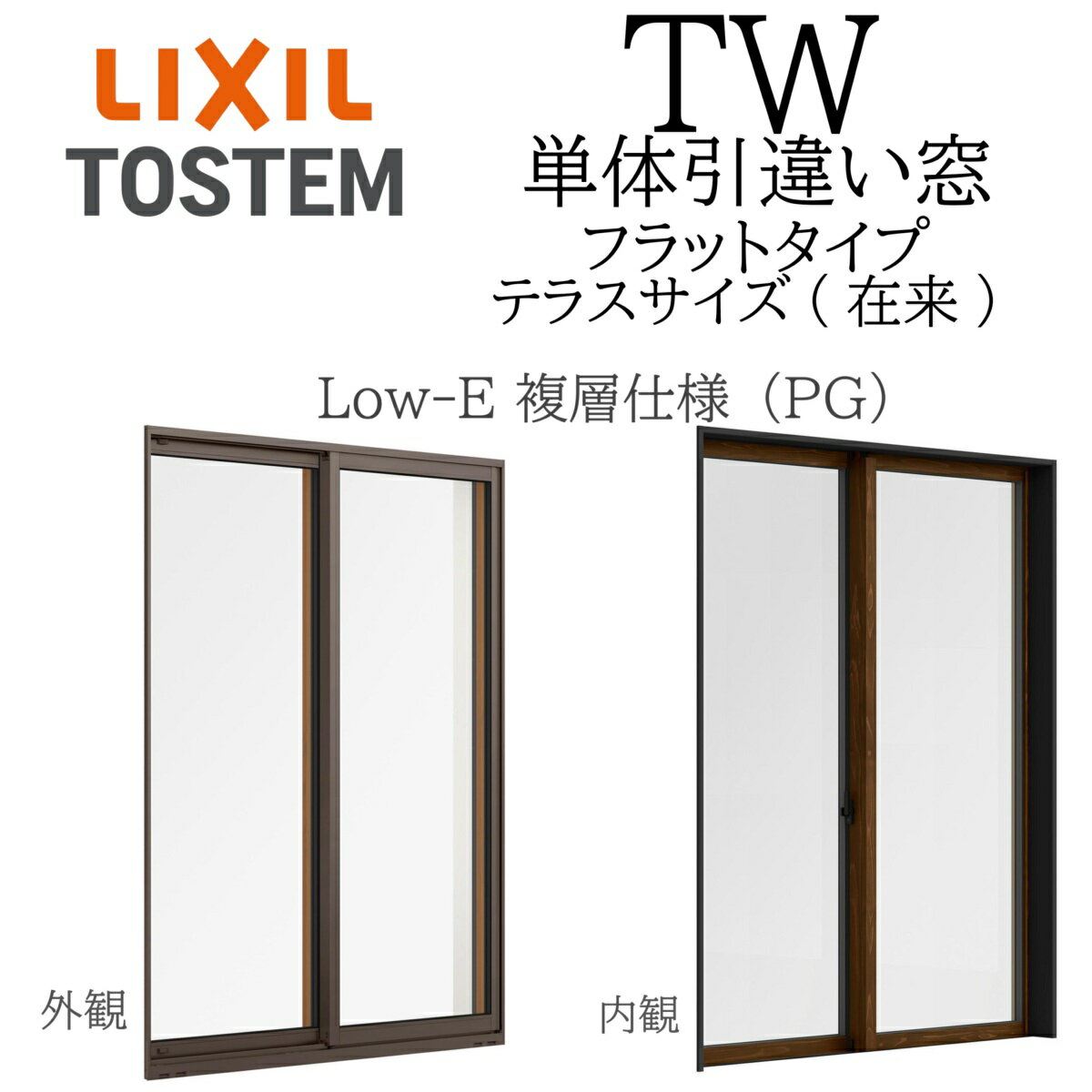 LIXIL TW PG 単体 引違い窓 11920 W1235×H2030 フラットタイプ Low-E 複層ガラス テラス 在来 アルミ樹脂複合 2枚建 アルゴンガス入り ペアガラス