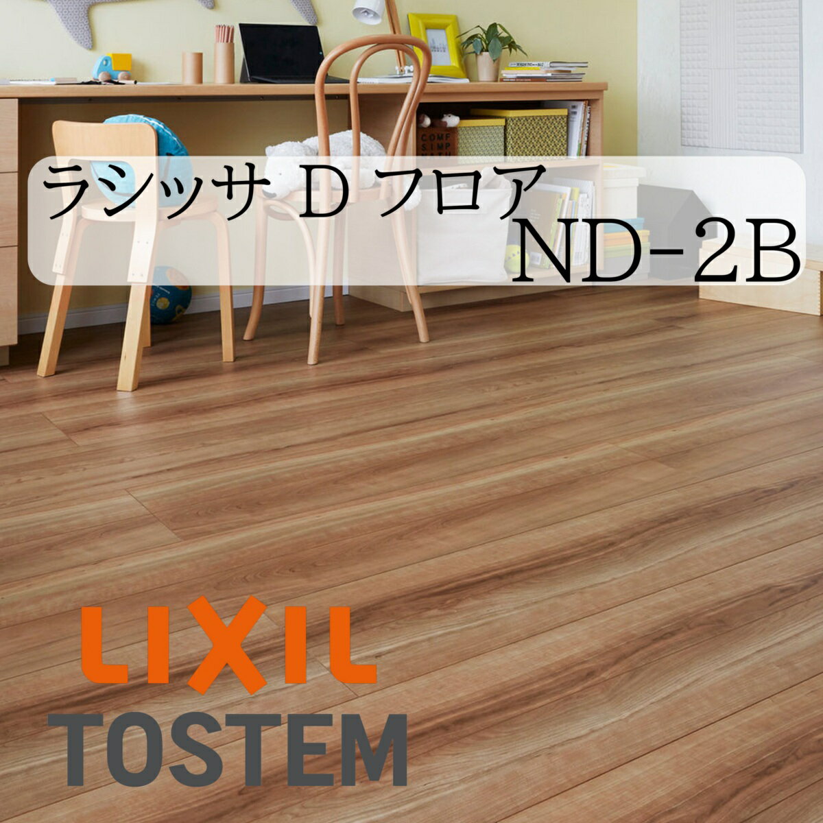 LIXIL 床 床材 フローリング ラシッサ Dフロア ND-2B 6枚入り リフォーム 抗菌SIAA ホットカーペット対..
