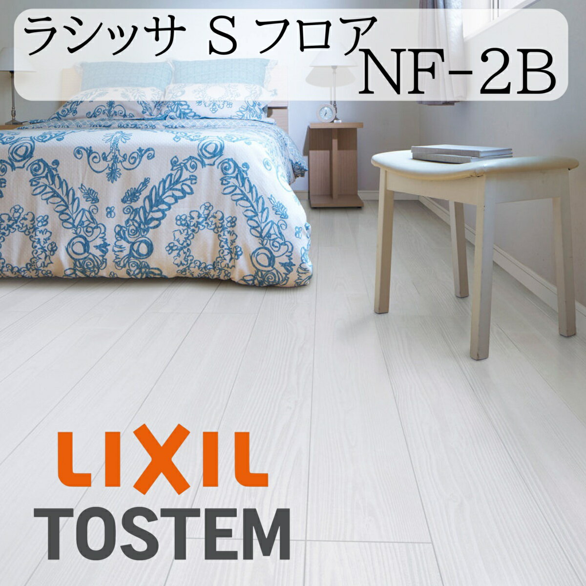 LIXIL 床 床材 フローリング ラシッサ Sフロア NF-2B リフォーム 抗菌SIAA ホットカーペット対応 耐キ..