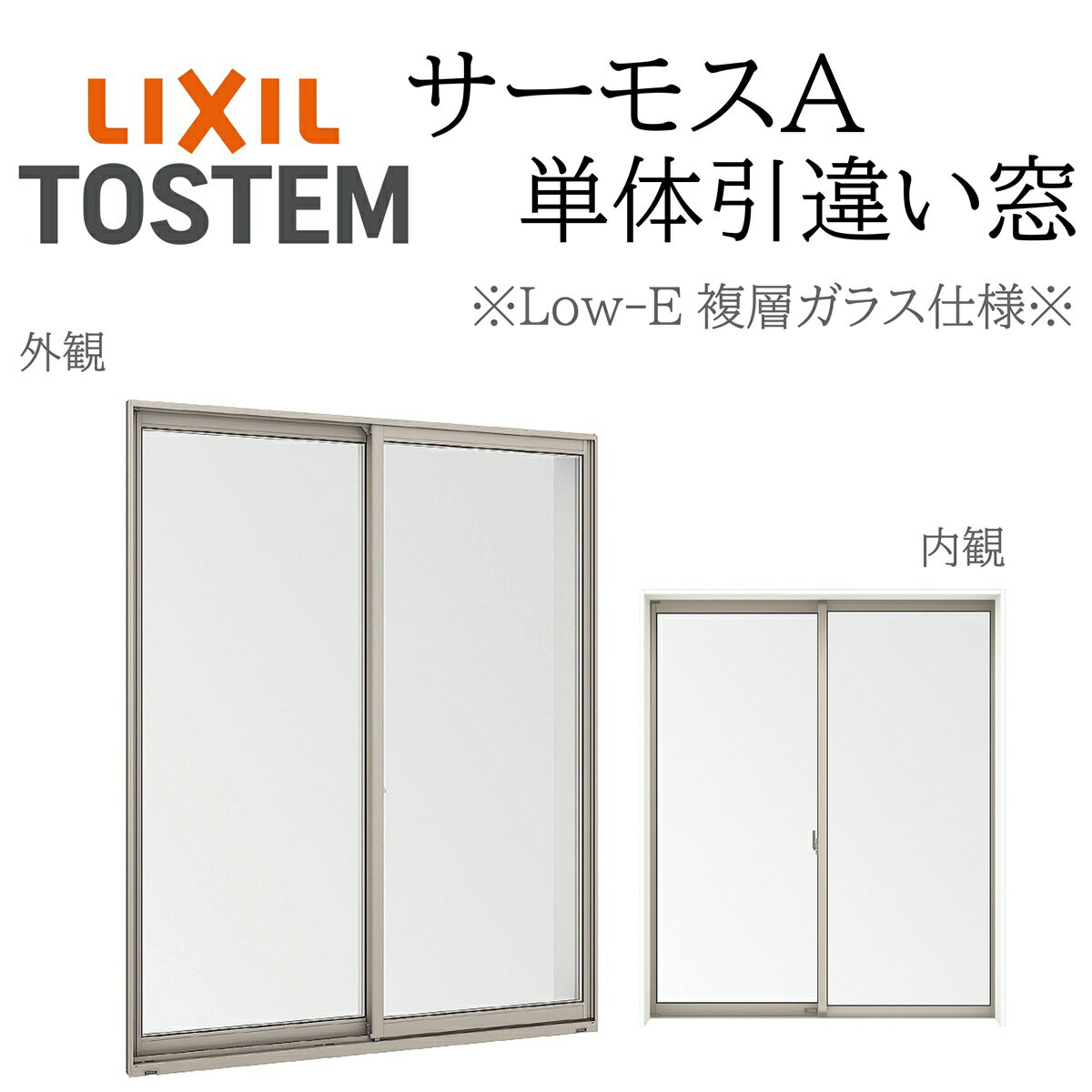 LIXIL サーモスA Low-E複層ガラス 引違い窓 18005 W1845×H570 断熱アルミ窓 PG 複層ガラス アルミサッシ 2枚建 ペアガラス リクシル