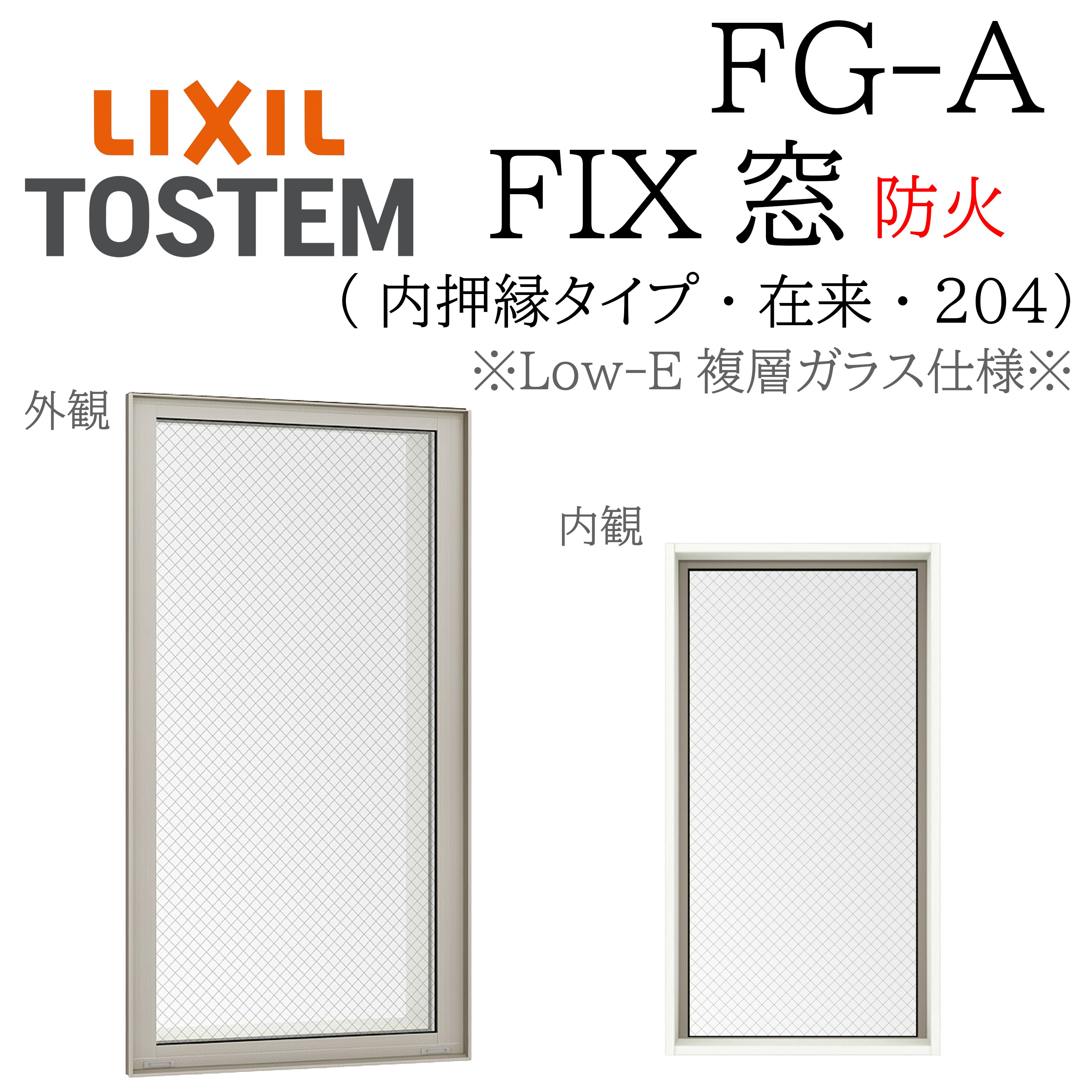 LIXIL FG-A 防火 Low-E複層ガラス FIX窓（内押縁） 165023 W1690×H300 網入りガラス 断熱アルミ窓 PG ..