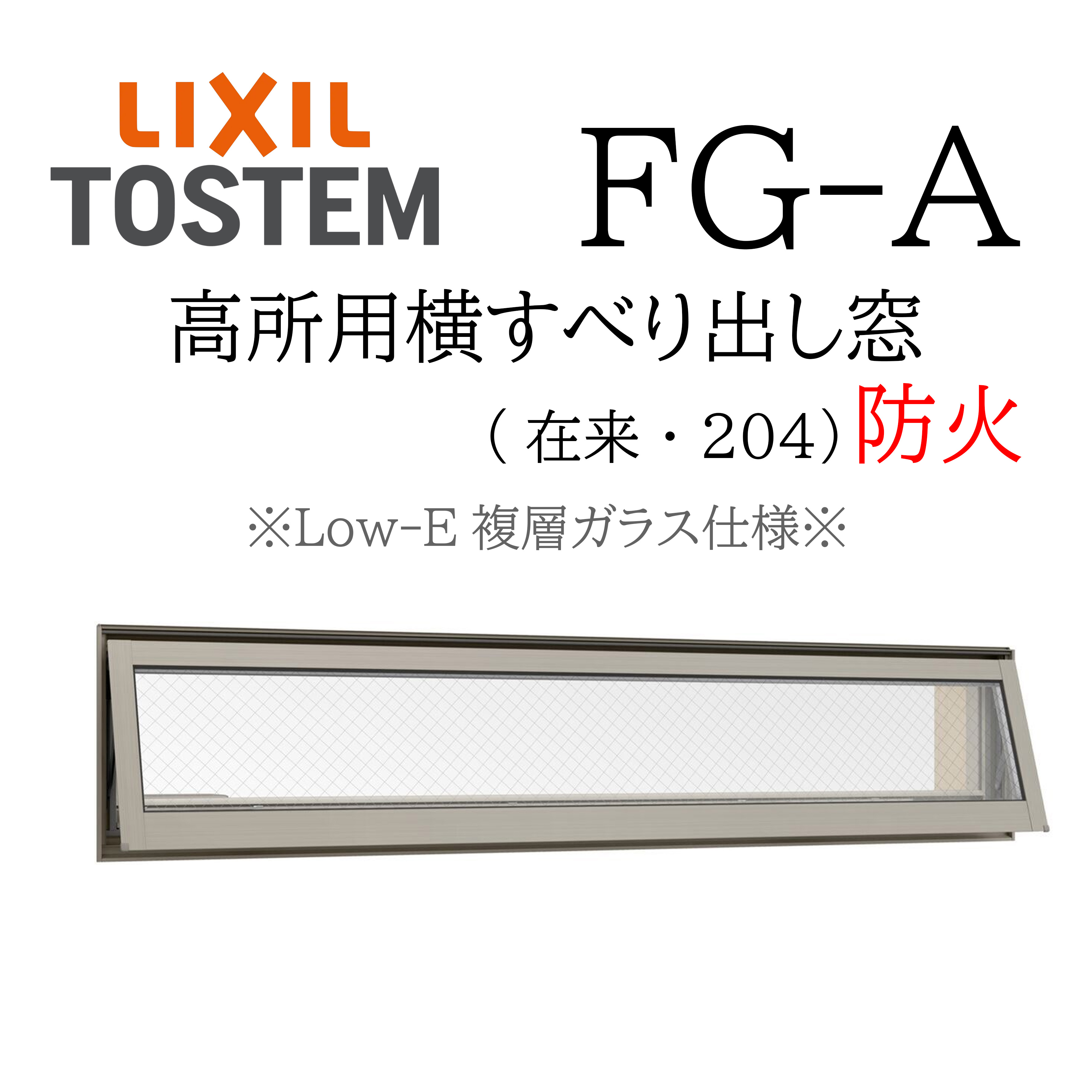LIXIL FG-A 防火 Low-E複層ガラス 高所用横すべり出し窓 165028 W1690×H350 網入りガラス オペレーター..