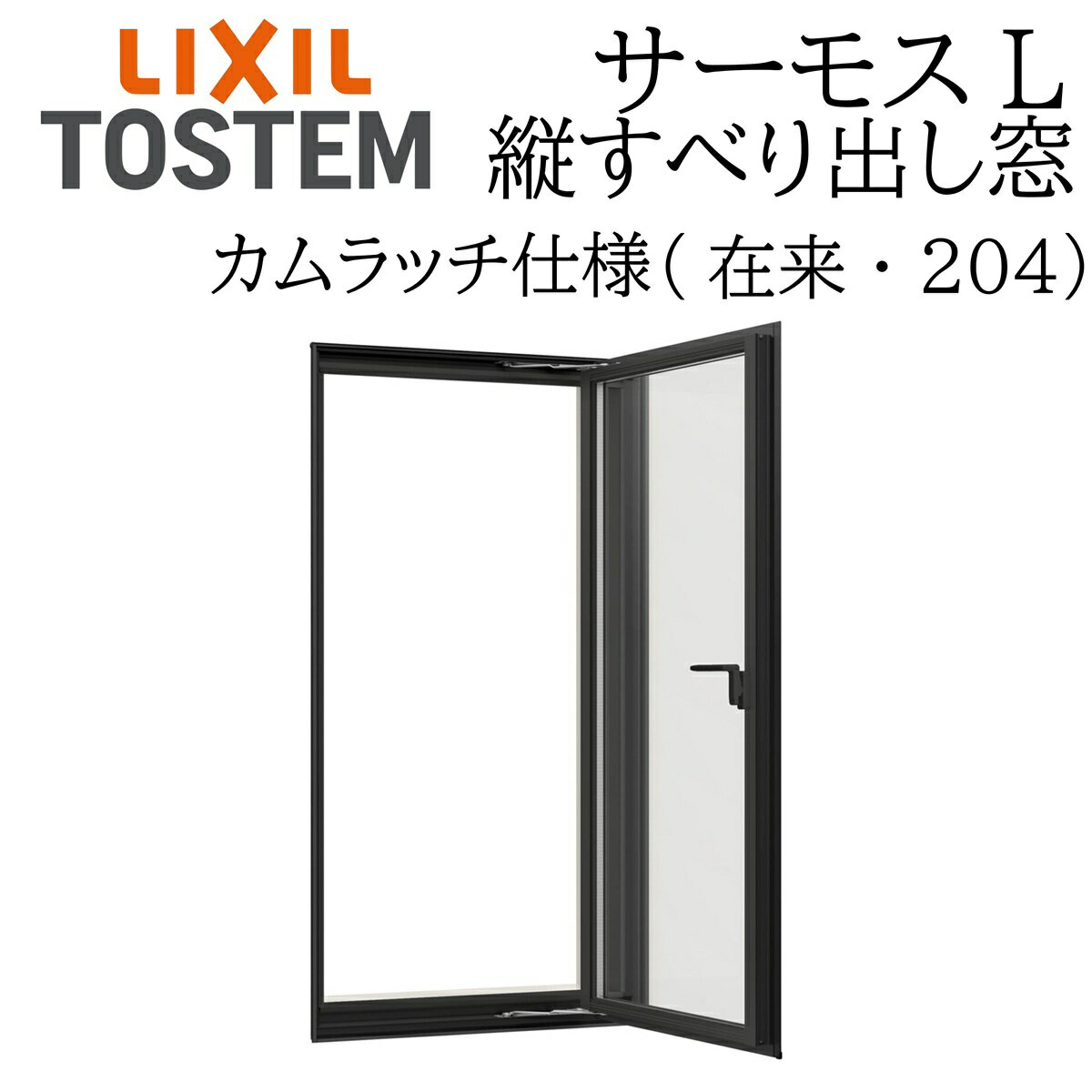 LIXIL サーモスL 縦すべり出し窓 03613 W405×H1370 カムラッチ 在来 204 一般複層 Low-E複層 アルミ樹..