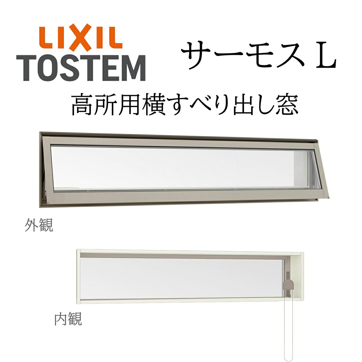 LIXIL サーモスL 高所用横すべり出し窓 11905 W1235×H570 在来 204一般複層 Low-E アルミ樹脂複合窓 PG..