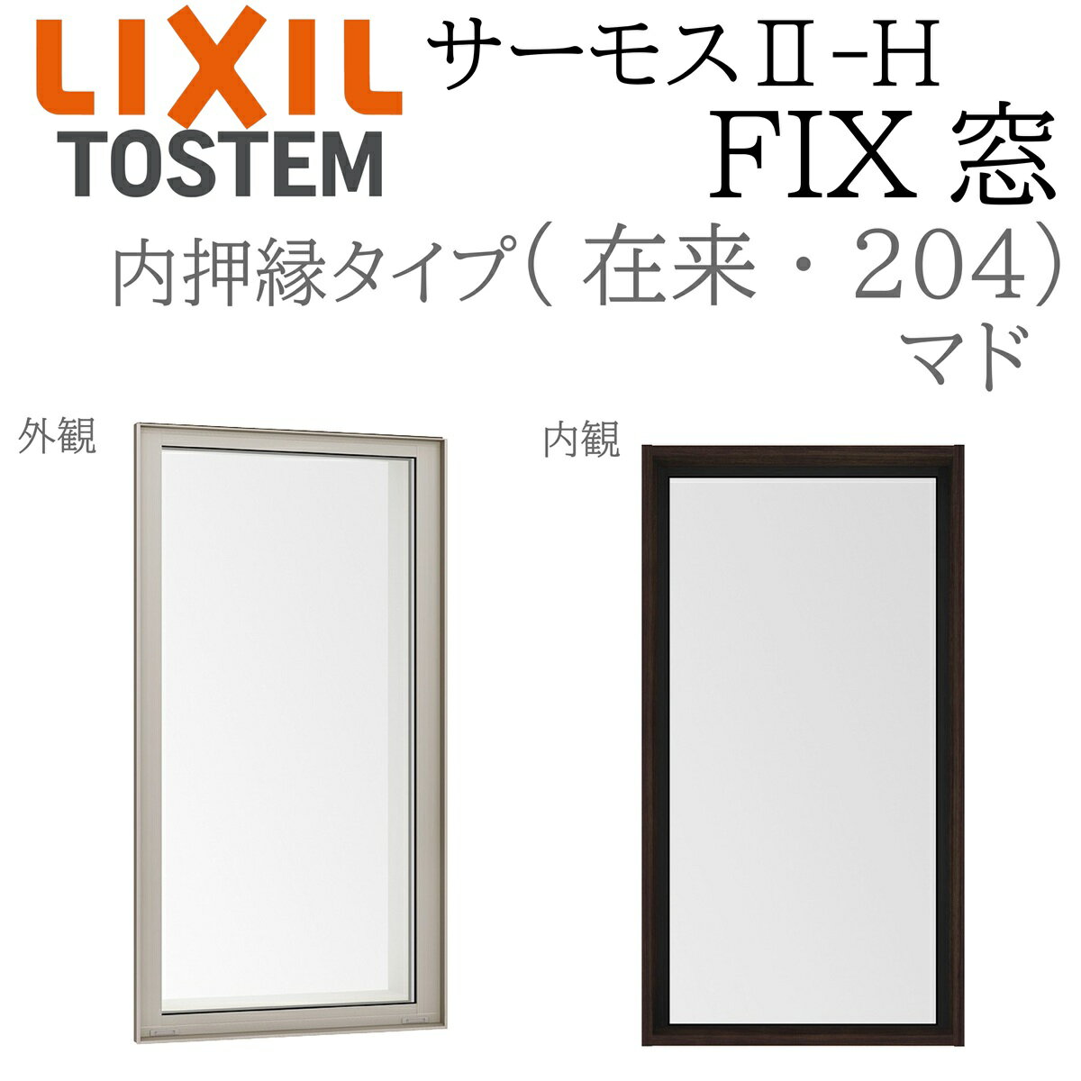 LIXIL サーモス2 サーモスII-H FIX窓 (内押縁) 02113 W250×H1370 在来 204 (マド) Low-E複層 アルミ樹..