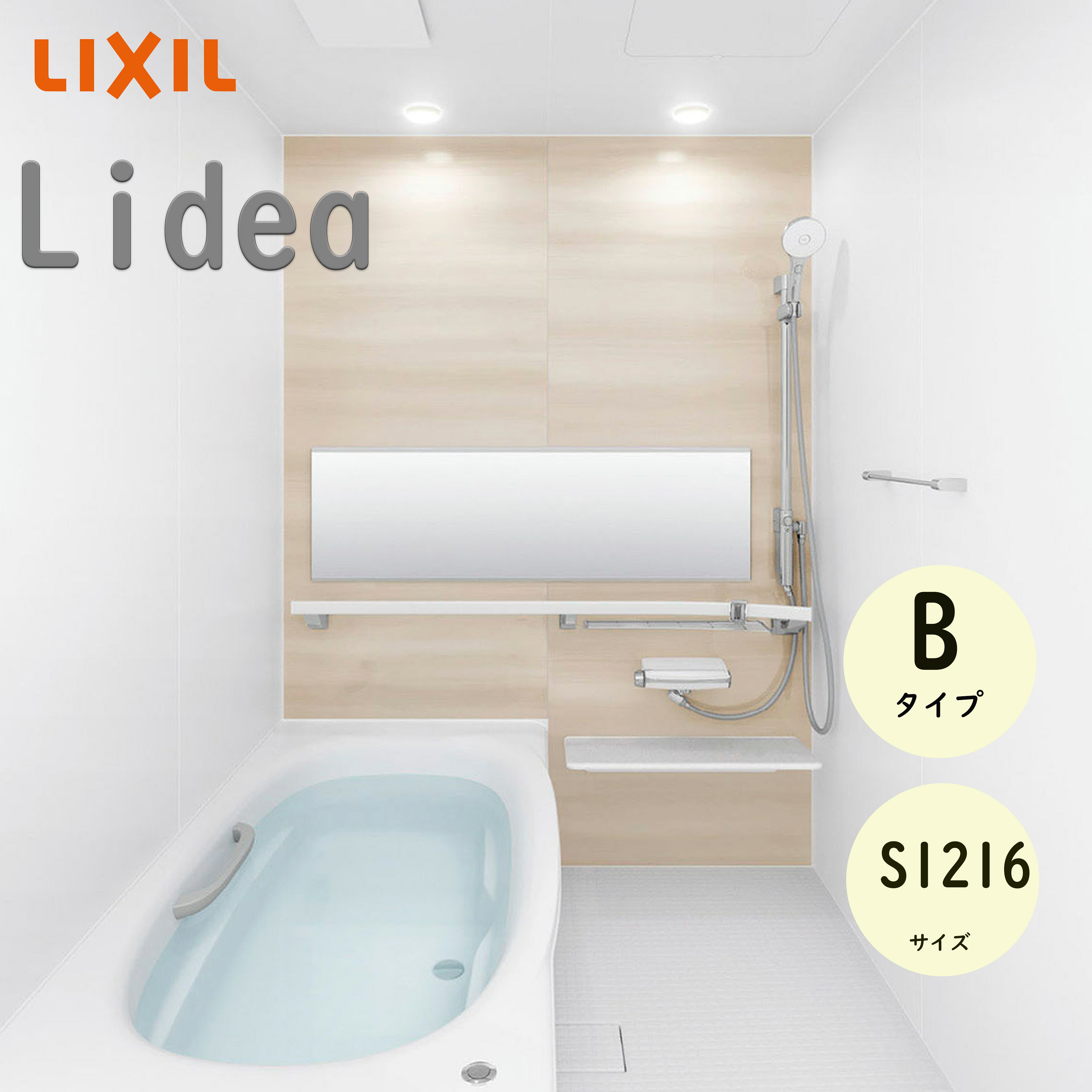 LIXIL リクシル リデア Bタイプ 標準仕様 スマートエスコートバー付 S1216サイズ システムバスルーム ユニットバス 戸建用 リフォーム メーカー直送 INAX lixil
