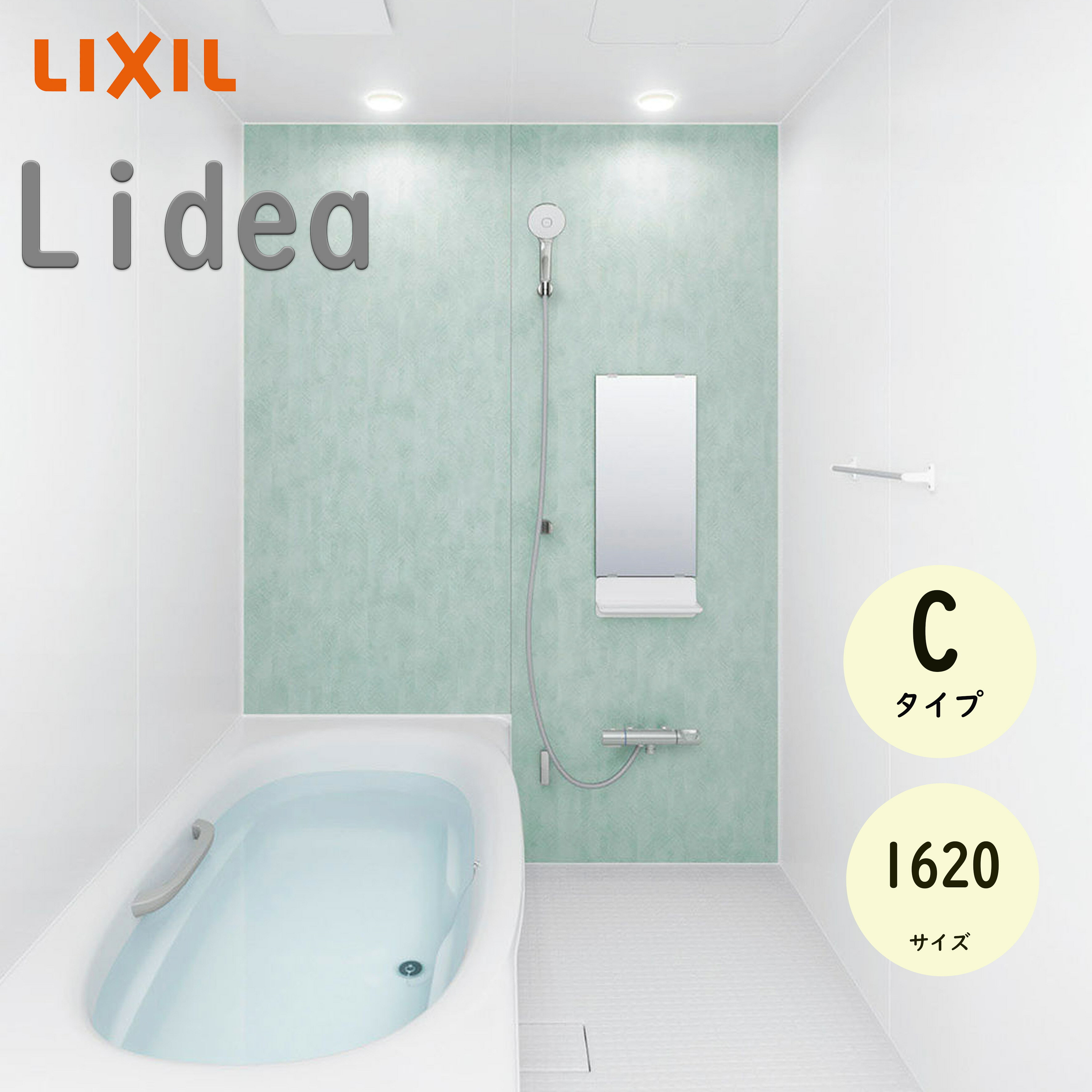 LIXIL リクシル リデア Cタイプ 標準仕様 1620サイズ システムバスルーム ユニットバス 戸建用 リフォーム メーカー直送 INAX lixil
