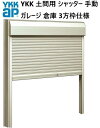 YKK 土間用 マドリモ シャッター W1962~W2590×H1600~H2099 手動 ガレージ 倉庫 3方枠仕様 標準 下地部材なし フリーオーダー YKKAP