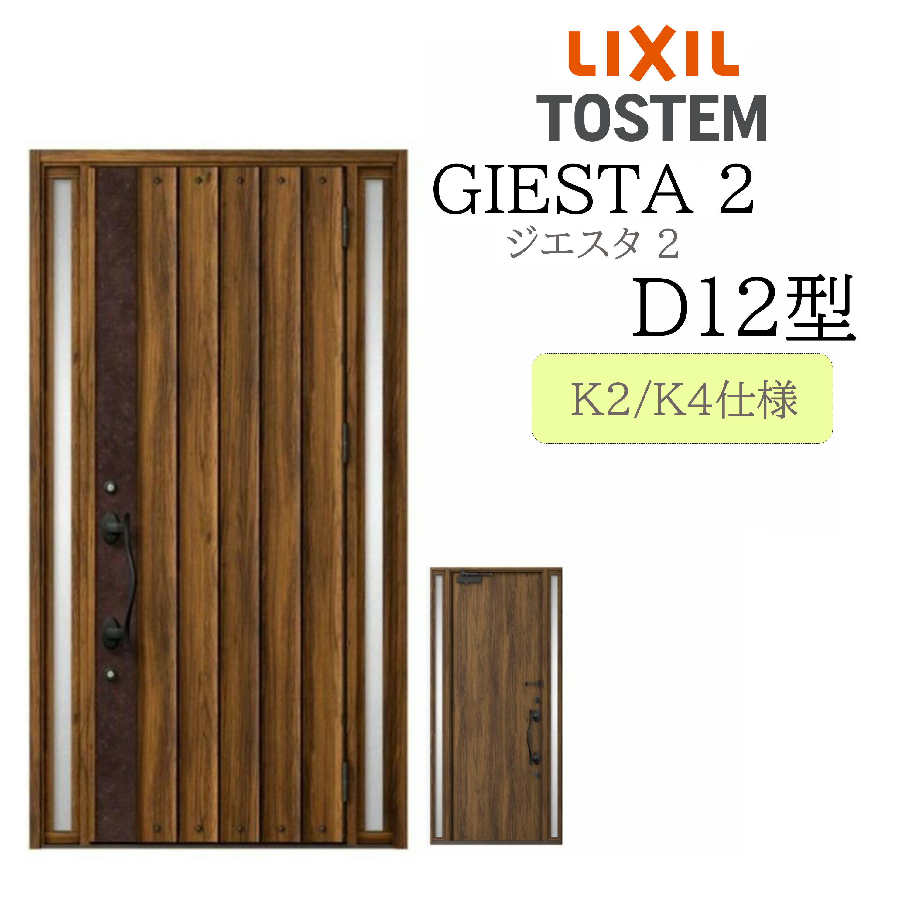 LIXIL 玄関ドア ジエスタ2 D12型 W1240×H2330 両袖 断熱K2/K4 TOSTEM トステム ドア