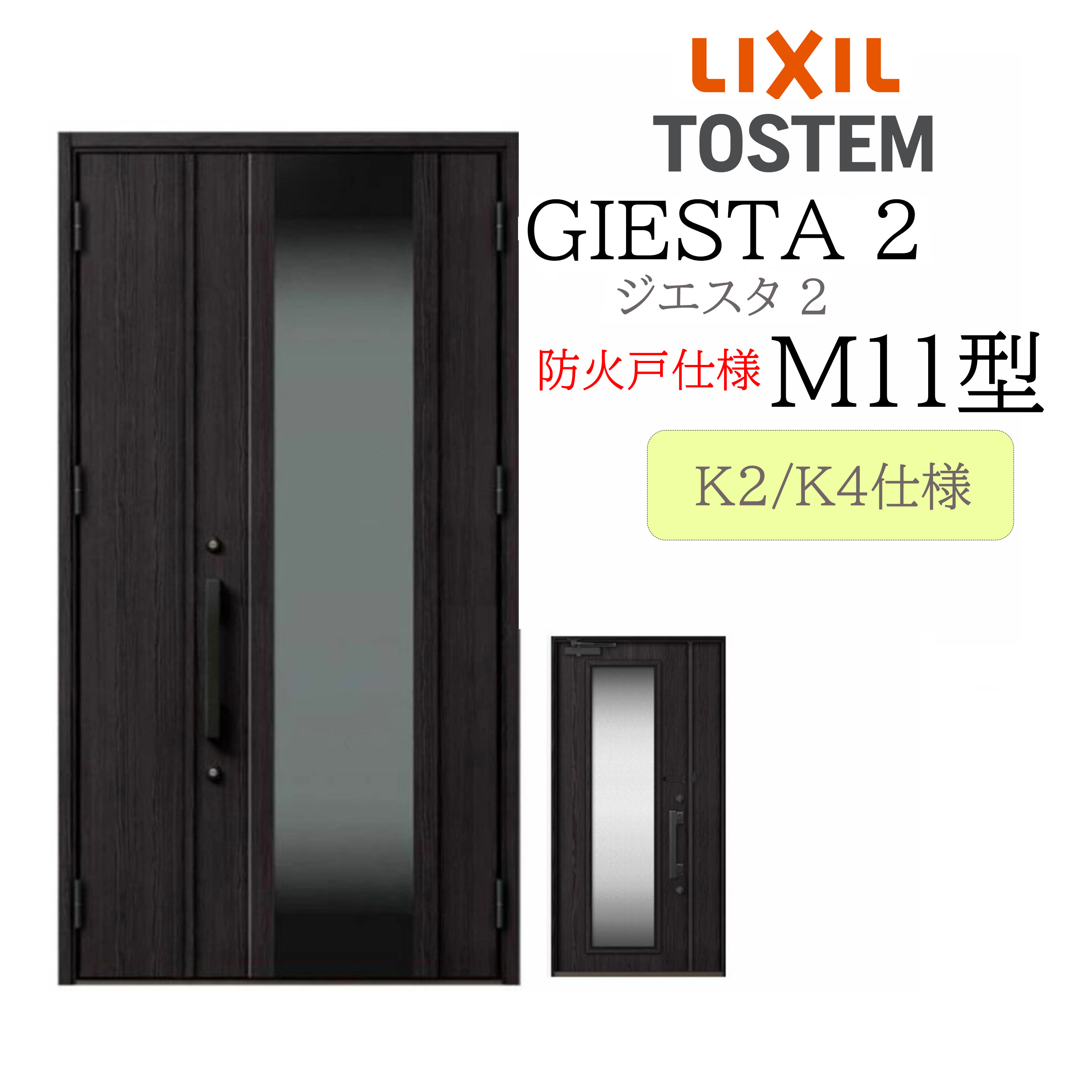 LIXIL 玄関ドア ジエスタ2 親子 M11型 断熱K2/K4 TOSTEM トステム ドア
