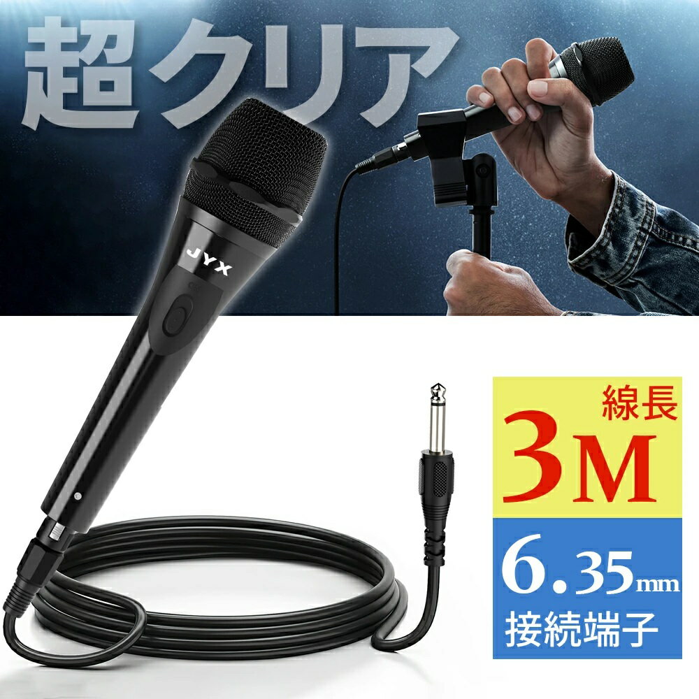 JYX カラオケ ダイナミックマイク 単一指向性 PAシステム スピーカー 会議/カラオケ/スピーチ 6.35mm入力端子