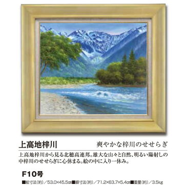 肉筆油彩画 上高地梓川 F10号 美術品 レプリカ