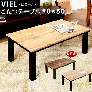 こたつ テーブル ビエール 90×50cm 長方形 おしゃれ こたつ 一人用 炬燵 暖房器具 木製 ブラウン 茶 ナチュラル 中間スイッチ ローテーブル センターテーブル テレワーク 一年中 オールシーズン 北欧 西海岸風 ワンルーム 送料無料 ギフト 敬老の日