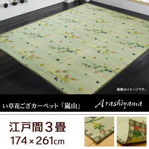 い草 花ござ カーペット 嵐山 江戸間3畳 174×261cm 花ござ ラグ カーペット い草 い草 ラグ 和柄 紅葉柄 袋織り 涼やか リビング おしゃれ ギフト 送料無料